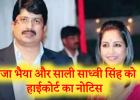 राजा भैया और साली साध्वी सिंह को हाई कोर्ट का नोटिस, पत्नी भानवी सिंह को मानहानि केस में बड़ी राहत 