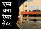 एम्स बना 'रेफर सेंटर': रोज एक दर्जन वेंटिलेटर मरीज मेकाहारा भेजे, 80% की हो रही मौत