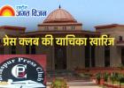 हाईकोर्ट ने प्रेस क्लब की याचिका को किया ख़ारिज, अपील में जाने की दी मोहलत