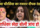 क्या सौम्या चौरसिया का राजदार है दीपक टंडन भाजपा नेत्री राधिका खेड़ा ने कहा दीपक और सौम्या के रिश्तों की हो जांच 