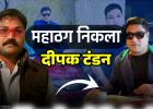 नेताओं के साथ फोटो दिखाकर रसूख झाड़ने वाला महाठग दीपक टंडन का एक और कारनामा अब उरकुरा के पिंटू से ठगे 62 लाख