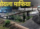 बिलासपुर में कोयले का काला खेल: अफसरों की चुप्पी और मिलावट की आंधी में उड़ रहे नियम और कायदे 