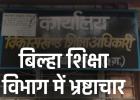 बिलासपुर में भ्रष्टाचार की हद: मेडिकल बिल पास कराने बाबू ने मांगी घूस, ऑडियो वायरल होने से मचा हड़कंप