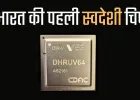 आत्मनिर्भर भारत की ओर बड़ा कदम, देश का पहला स्वदेशी 64-बिट माइक्रोप्रोसेसर Dhruv64 लॉन्च