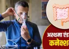 अस्थमा से केवल सांस नहीं उखड़ती, पेट को भी होता है नुकसान, डॉक्टर ने बताए बचने के उपाय