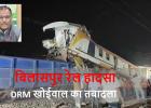 बिलासपुर रेल हादसे पर बड़ी कार्रवाई: डीआरएम सहित दो अफसर हटाए गए, CRS रिपोर्ट ने खोली पोल
