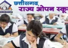 CG Open School 2026: लाखों छात्रों के सपनों को पंख, प्रवेश प्रक्रिया शुरू, अब हर किसी को मिलेगा पास होने का मौका!