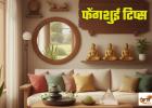 Feng Shui Tips: घर में बढ़ गया है लड़ाई-झगड़ा, तो फेंगशुई के ये टिप्स आएंगे आपके काम
