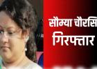 शराब घोटाले में सौम्या चौरसिया फिर गिरफ्तार, अब जेल में कटेगी रातें प्रशासनिक गलियारों में हड़कंप