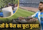 कोलकाता में लियोनेल मेसी के फैंस का बवाल, इस वजह से स्टेडियम में फूटा गुस्सा, कुर्सियां तोड़ी, बोतलें फेंकी… 