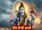Shiv Ji Ki Aarti: सोमवार के दिन पढ़ें शिव जी की ये आरती, जीवन के सभी दुखों से मिलेगी मुक्ति!