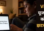 Vi का बड़ा झटका! Vodafone Idea ने खत्म किया ‘गारंटी एक्स्ट्रा डेटा’ बेनिफिट