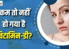त्वचा पर नजर आते हैं विटामिन-डी की कमी के 5 लक्षण, मामूली स्किन प्रॉब्लम समझकर न करें इग्नोर