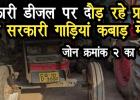 बिलासपुर नगर निगम में बड़ा खेल: सरकारी डीजल पर दौड़ रहे प्राइवेट ट्रैक्टर, नई गाड़ियां कबाड़ में बेचीं