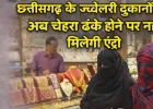 छत्तीसगढ़ में ज्वेलरी दुकानों में चेहरा ढककर एंट्री पर रोक, लूट की बढ़ती घटनाओं के बाद सराफा एसोसिएशन का बड़ा फैसला