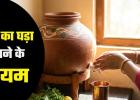 Kitchen Vastu Tips: रसोई की इस दिशा में रखें मिट्टी का घड़ा, कभी खाली नहीं होगी तिजोरी