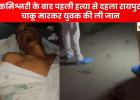 कमिश्नरी के बाद पहली हत्या से दहला रायपुर, चाकू मारकर युवक की ली जान, कानून-व्यवस्था पर खड़े हुए बड़ा सवाल  