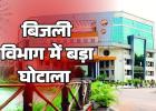 बिजली विभाग में करोड़ों की पावरफुल सेटिंग 112 टेंडरों में धांधली पर जांच का करंट सिर्फ 12 पर सिंडिकेट ने ऐसे डकारे विभाग के पैसे