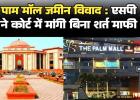 हाईकोर्ट की तल्ख टिप्पणी: 5 साल तक क्या सोती रही पुलिस? पाम मॉल जमीन विवाद में एसपी ने मांगी बिना शर्त माफी
