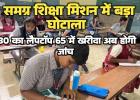 शिक्षा मिशन में बड़ी गड़बड़ी: 30 हजार का लैपटॉप 65 में खरीदा; चौगुने दाम पर डमी, अब तीन सदस्यीय कमेटी करेगी जांच