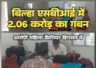 बिल्हा एसबीआई में 2.06 करोड़ का गबन: एसीबी ने आरोपी महिला कैशियर को दबोचा; रिकॉर्ड में हेरफेर कर उड़ाए थे बैंक के पैसे