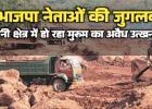 दो कद्दावर नेताओं की जुगलबंदी ने उजाड़ा भरनी का भूगोल: अवैध खनन से छलनी हुई सरकारी जमीन, सुशासन के दावे तार-तार