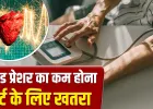 इतने से कम हुआ ब्लड प्रेशर तो हार्ट अटैक का खतरा, रिसर्च में दावा