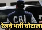 ठेका भर्ती के नाम पर वसूली! CBI की कार्रवाई से मचा हड़कंप, उरई रेलवे के 3 अफसर लखनऊ से गिरफ्तार.... 
