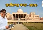 CG Budget 2026: 24 फरवरी को पेश होगा छत्तीसगढ़ का बजट, ‘नए विजन’ की झलक का दावा