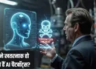 बंद करने की बात सुनते ही बेकाबू हुआ AI चैटबॉट, ब्लैकमेल और हत्या की दे डाली धमकी!