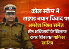 कोल स्कैम में टाइप्ड बयान विवाद पर अमरेश मिश्रा समेत तीन अधिकारियों के खिलाफ दायर शिकायत याचिका खारिज