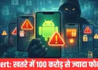 Google की चेतावनी, 100 करोड़ से ज्यादा फोन हो सकते हैं हैक, आपका फोन भी लिस्ट में तो नहीं?