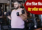 जिम जा रहे हैं, फिर भी वजन नहीं घट रहा? कहीं यह मेटाबॉलिक रेजिस्टेंस तो नहीं