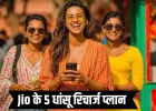 3 महीने तक रिचार्ज से छुट्टी, Jio के ये 5 धमाकेदार प्लान दे रहे डेटा, OTT और AI का तगड़ा पैकेज