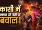 काशी के मणिकर्णिका घाट पर ‘मसान की होली’ को लेकर विवाद तेज, डोम राजा ने दी दाह संस्कार रोकने की चेतावनी