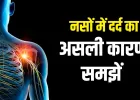 डायबिटीज नहीं है फिर भी नसों में रहता है दर्द? डॉक्टर से समझें इसका कारण