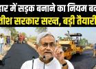 अब खराब सड़क बनाकर नहीं बच पाएंगे ठेकेदार, बिहार में आएगा कड़ा कानून
