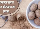 Nutmeg Remedies: जायफल के 5 नुस्खे, जुकाम-खांसी, दर्द से मिलेगी राहत, चेहरे की डलनेस होगी दूर