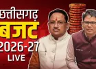 CG Budget 2026-27 LIVE: ओपी चौधरी का तीसरा बजट पेश, साय सरकार की नई थीम और बड़ी घोषणाओं पर सबकी नजर 