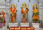 Ram Navami 2026: इस साल कब मनाया जाएगा राम नवमी का पर्व? जानें डेट, शुभ मुहूर्त, पूजा विधि और महत्व