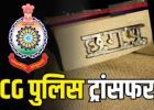 CG Police Transfer: कोरिया में पुलिस महकमे की तबादला एक्सप्रेस, TI-SI-ASI समेत 69 पुलिसकर्मियों के बदले ठिकाने, देखे लिस्ट 