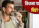 सुबह खाली पेट कितना पानी पीना चाहिए? एक्सपर्ट से जानें