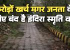राजधानी में फाइलों में कैद हुई 23 साल पुरानी योजना 8 करोड़ खर्च होने के बाद भी जनता के लिए बंद है इंदिरा स्मृति वन