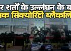 सीएसएमसीएल की बड़ी कार्रवाई: रक्षक सिक्योरिटी ब्लैकलिस्ट, 2.56 करोड़ की बैंक गारंटी जब्त