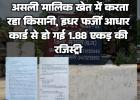 जमीन का बड़ा फर्जीवाड़ा: असली मालिक खेत में करता रहा किसानी, इधर फर्जी आधार कार्ड से हो गई 1.88 एकड़ की रजिस्ट्री