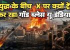 भारत को सीधा सैन्य खतरा नहीं, लेकिन महंगे कच्चे तेल और 90 लाख भारतीयों की सुरक्षा ने बढ़ाई चिंता; एक्स पर ट्रेंड हुआ गॉड ब्लेस इंडिया