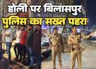 होली पर बिलासपुर पुलिस का सख्त पहरा, 128 बदमाश भेजे गए जेल चप्पे चप्पे पर तैनात है पुलिस बल