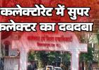 कलेक्टोरेट में सुपर कलेक्टर का रसूख, ट्रांसफर-पोस्टिंग की समानांतर सरकार चला रहे अधीक्षक, जांच की आंच से हर बार बच निकलने का हुनर