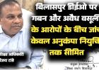 बिलासपुर डीईओ पर गबन और अवैध वसूली के आरोपों के बीच जांच केवल अनुकंपा नियुक्ति तक सीमित