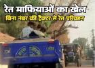 रेत माफिया का खेल: हर 10 मिनट में निकल रहा बिना नंबर का ट्रैक्टर, और विभाग 'कुंभकर्णी नींद' में